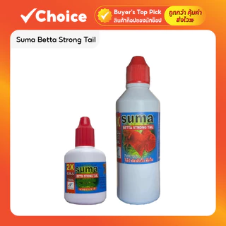 Suma Betta Strong Tail ซูม่าฝาแดง ผลิตภัณฑ์เสริมอาหารสำหรับปลากัดคึก หางแข็งแรง ขนาด 12ml/60ml ปลากัดป่า