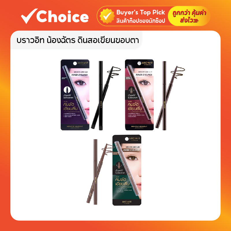 Browit น้องฉัตร อาย & คิ้วเมคอัพ กันน้ำ ดินสอเขียนขอบตา มาสคาร่าคิ้ว มาสคาร่า