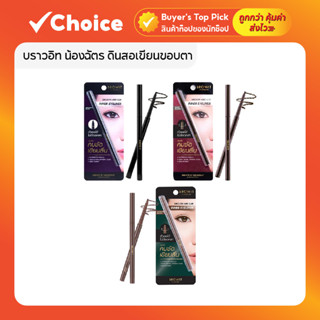 Browit น้องฉัตร อาย & คิ้วเมคอัพ กันน้ำ ดินสอเขียนขอบตา มาสค…