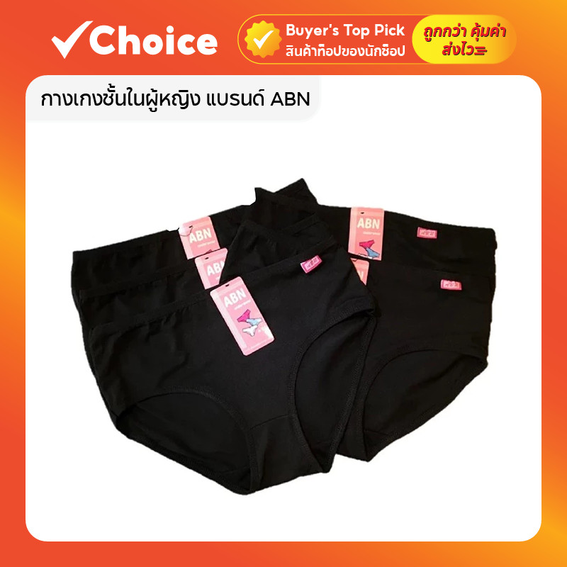 [แพ็ค 10 ตัว] กางเกงชั้นในผู้หญิง ABN ผ้าฝ้ายผสม นุ่มสบาย มีให้เลือกหลายสี หลายไซซ์