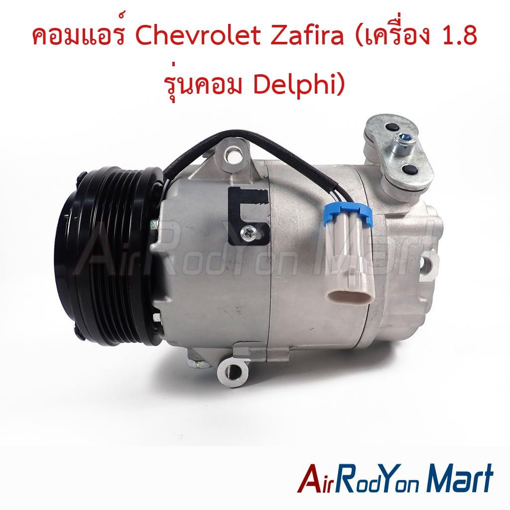 คอมแอร์ Chevrolet Zafira (เครื่อง 1.8 รุ่นคอม Delphi) เชฟโรเลต ซาฟิร่า คอมใหม่