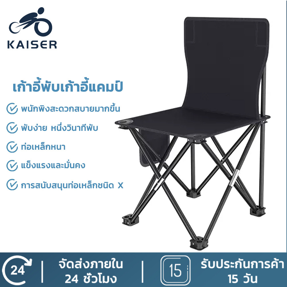 KAISER เก้าอี้แคมป์ปิ้ง เก้าอี้สนามพับได้ แบบพกพา แถมถุงจัดเก็บ ท่ออลูมิเนียมหนา รับน้ำหนัก200กก