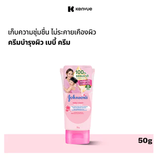 จอห์นสัน เบบี้ ครีม เฟซ แอนด์ บอดี้ 50 ก. Johnson's Baby Cream Face & Body 50 g.