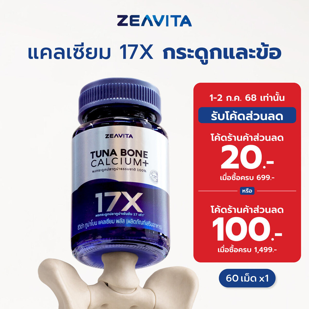 Zeavita ซีวิต้า แคลเซียม17X กระดูกและข้อ (60เม็ด x 1กล่อง) calcium กระดูก ข้อเข่า ข้อต่อ อาหารเสริม