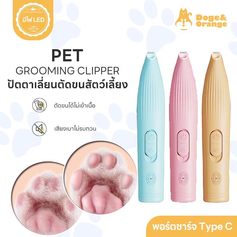 Doge&Orange พร้อมส่ง ที่ตัดขนสัตว์เลี้ยง ปัตตาเลี่ยนตัดขนเท้า เครื่องตัดขนไฟฟ้า แบบชาร์จ สำหรับแมว สุนัข USB COD PU51
