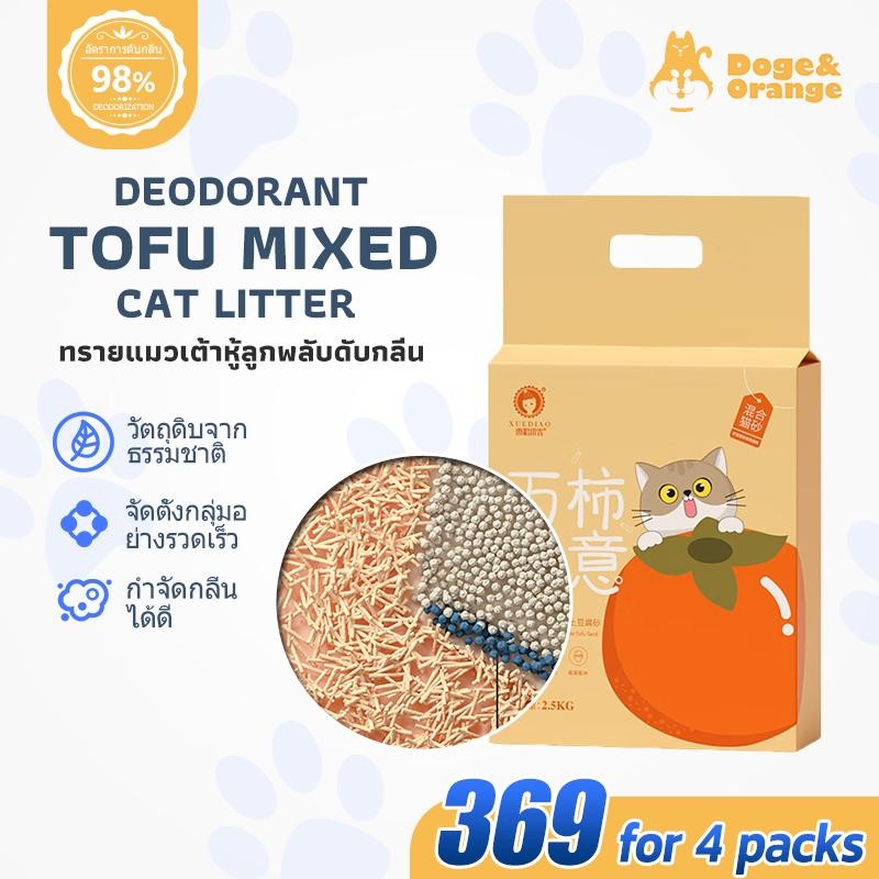 Doge&Orange พร้อมส่ง ทรายแมวลูกพลับ ทรายแมวเต้าหู้ ออร์แกนิค ขนาด 2.5กก. กำจัดกลิ่นได้ดี จับก้อนไว C