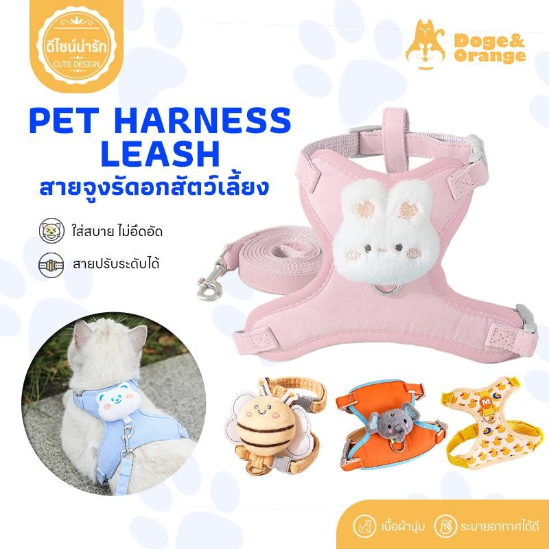 Doge&Orange พร้อมส่ง สายจูงสัตว์เลี้ยง รัดอกแมว สายจูงรัดอกสุนัข ดีไซน์น่ารัก สายปรับระดับได้ นุ่มสบาย ไม่อึดอัด PU86