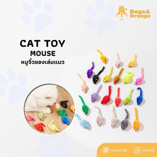 Doge&Orange พร้อมส่ง แมวชอบมาก! ของเล่นแมว หนูจิ๋ว หนูปลอม ม…