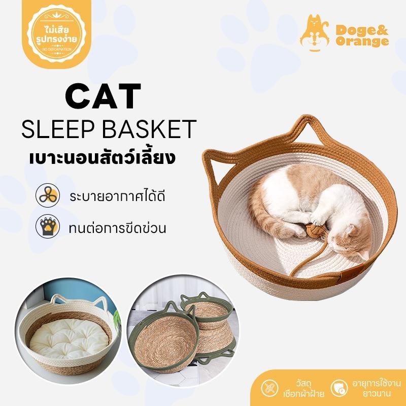 🔥ลดล้างสต็อก🔥พร้อมส่ง ตะกร้านอนแมว ที่นอนแมวสาน เบาะนอนสัตว์เลี้ยง 2 ขนาด สไตล์ญี่ปุ่น มินิมอล COD PU06