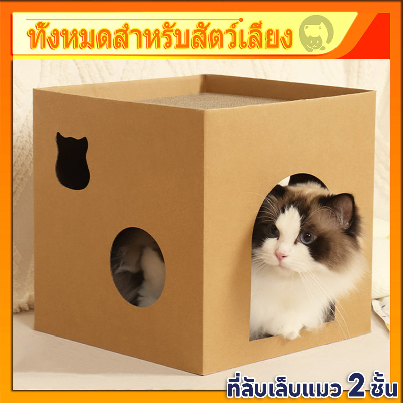 บ้านแมว 2 ชั้น🐱 ที่นอนสัตว์เลี้ยง ที่ลับเล็บแมว ที่ลับเล็บชีส บ้าน แข็งแรง ทนต่อการสึกหรอ ป้องกันเศษบิน
