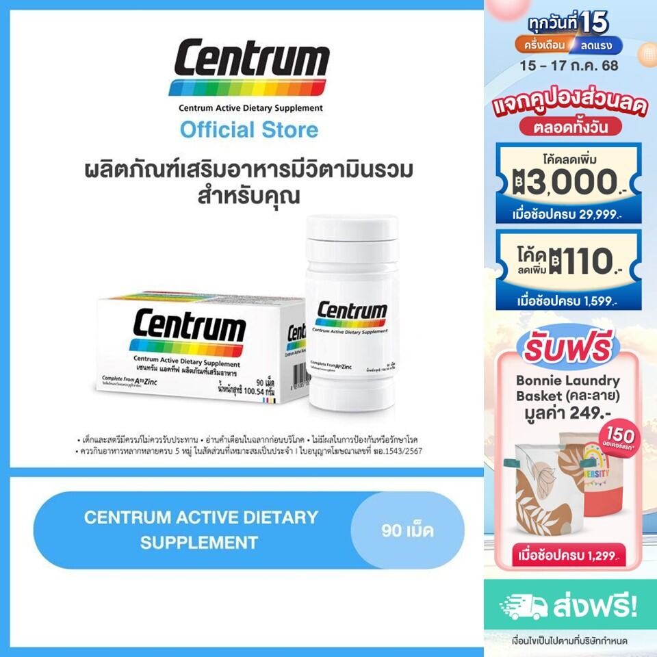 CENTRUM ACTIVE DIETARY SUPPLEMENT 90TABS เซนทรัม ผลิตภัณฑ์เสริมอาหาร วิตามินรวม สำหรับทุกคน 90 เม็ด รักษา
