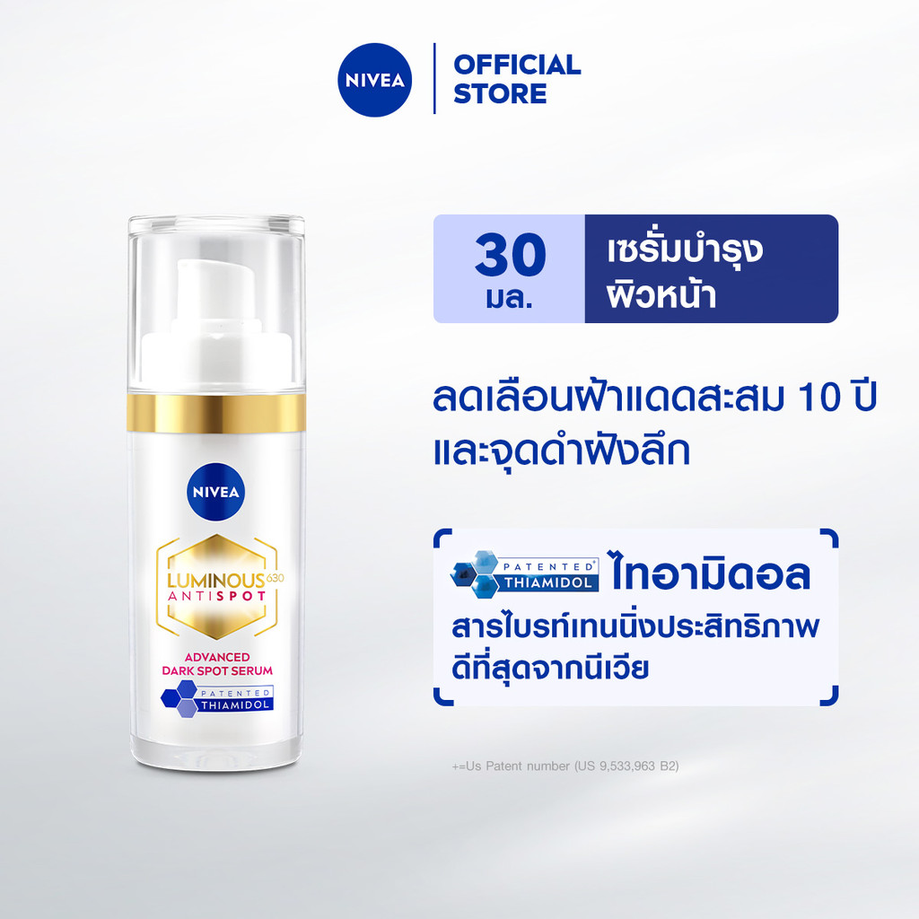 นีเวีย ลูมินัส630 แอนตี้สปอต แอดวานซ์ สปอต เซรั่ม เซรั่มทาฝ้า เซรั่มลดจุดด่างดำ 30 มล. NIVEA
