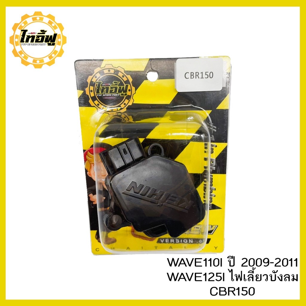แมพเซ็นเซอร์  แท้ MAP TPS CBR150 Wave125iปลาวาฬ/MSX/Scoopy-i/Zoomer-x/Click110i-125i #แมพเซนเซอร์