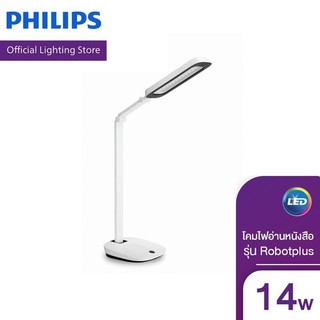 Philips Lighting โคมไฟอ่านหนังสือ LED รุ่น Robotplus 14 วัตต์ (โคมไฟ โคมไฟตั้งโต๊ะ)
