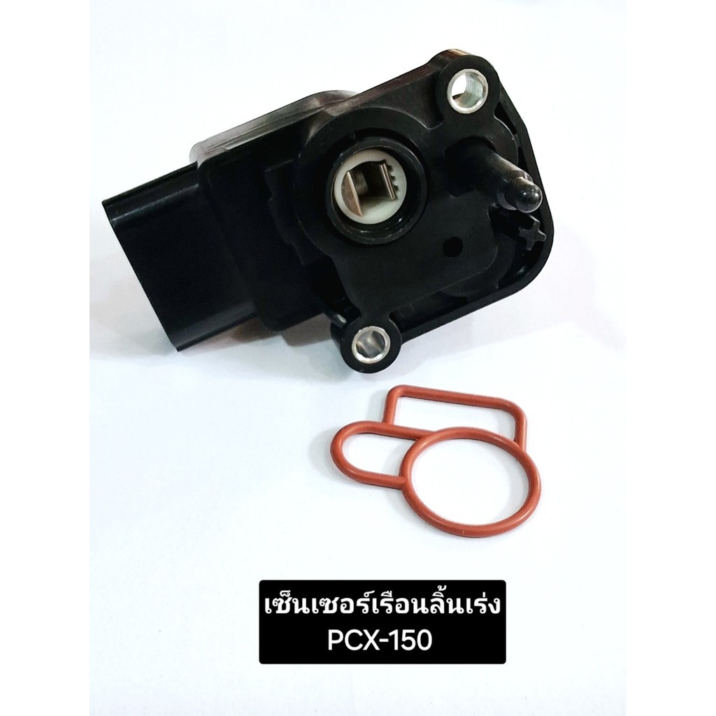 เซ็นเซอร์เรือนลิ้นเร่ง PCX 150 ปี2014-2019 แมพเซ็นเซอร์PCX ชุดตรวจจับสัญญาณPCX งานคุณภาพดี เกรดAAA
