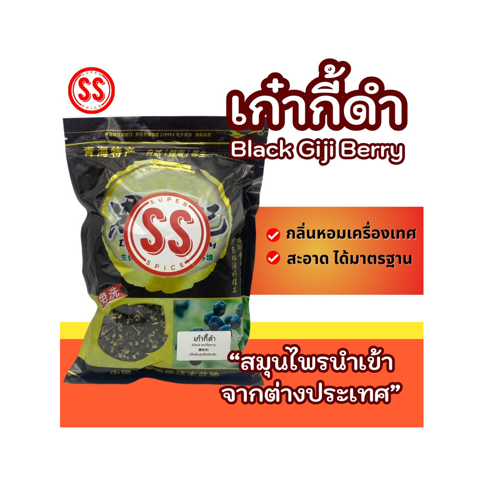 เก๋ากี้ดำ黑枸杞คัดพิเศษ Black Wolfberry&Black Goji Berry by SS(Super Spice)เกรดพรีเมี่ยม