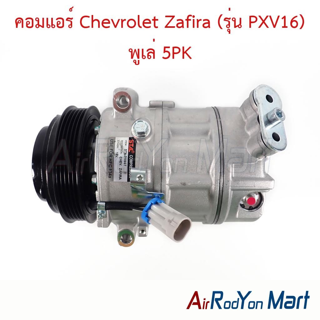 คอมแอร์ Chevrolet Zafira 2.2 (รุ่น SD PXV16) พูเล่ 5PK เชฟโรเลต ซาฟิร่า คอมใหม่