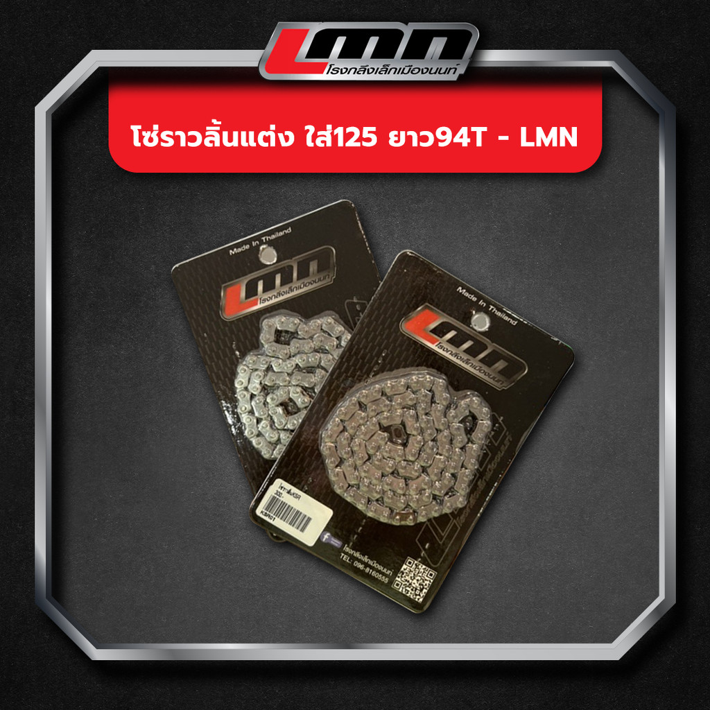 โซ่ราวลิ้นแต่ง LMN - 90+3/92+3/96+3/ 98+3/92/94/98/96 และ W110i-วาฬ 90+3