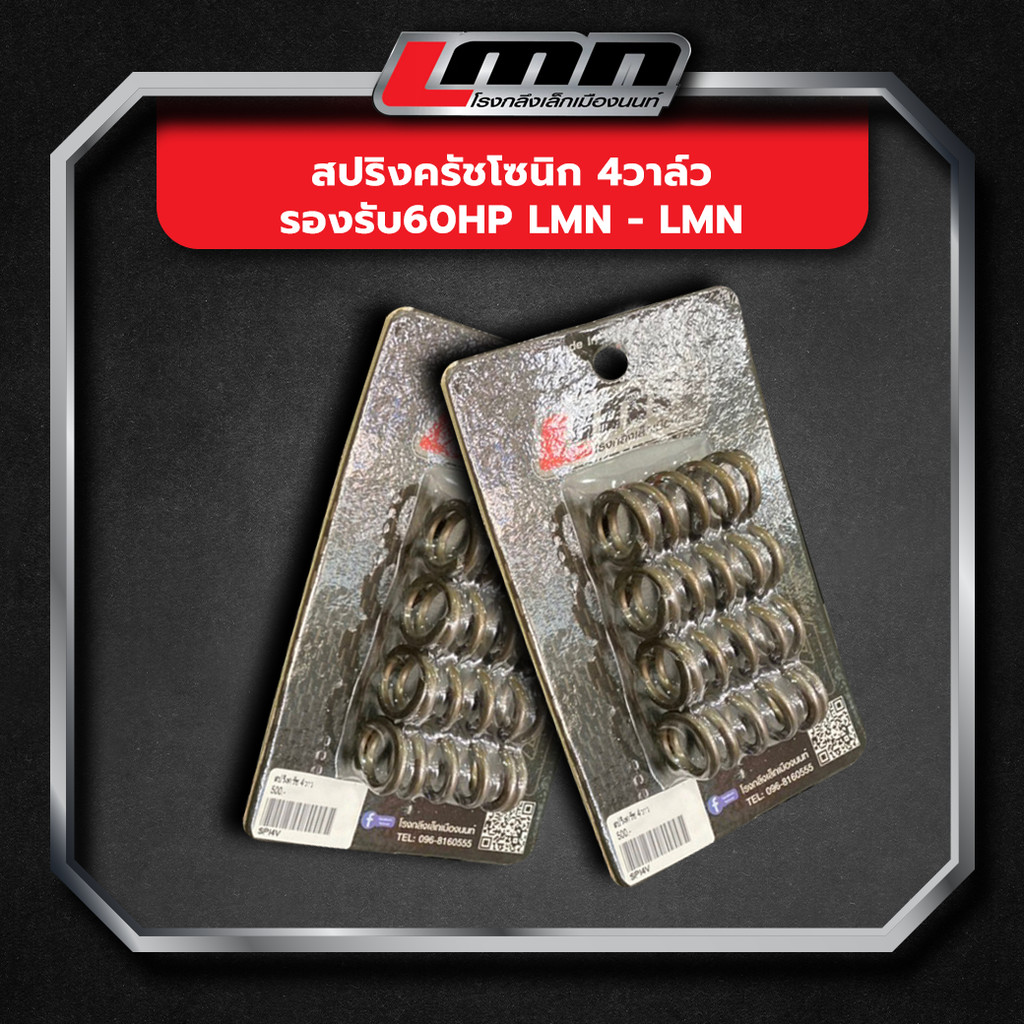 สปริงครัชโซนิก 4วาล์ว รองรับ60hp LMN -LMN