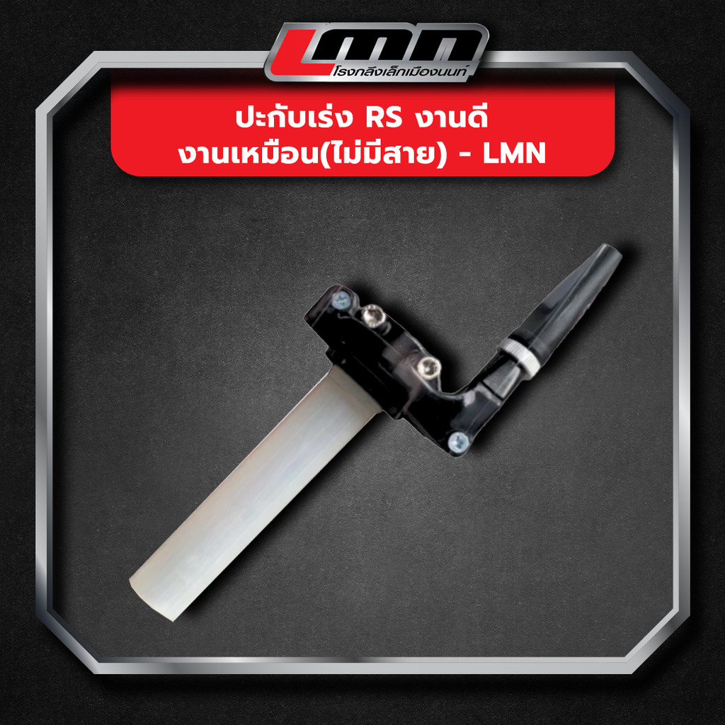 ปะกับเร่ง RS งานดี งานเหมือน(ไม่มีสาย) -LMN