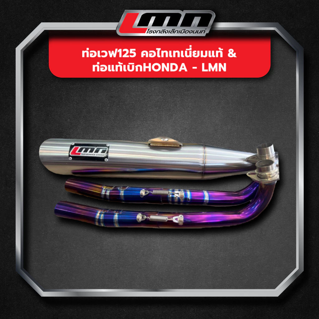 ท่อเวฟ125 คอไทเทเนี่ยมแท้ & ท่อแท้เบิกHONDA -LMN - รูปที่ 1