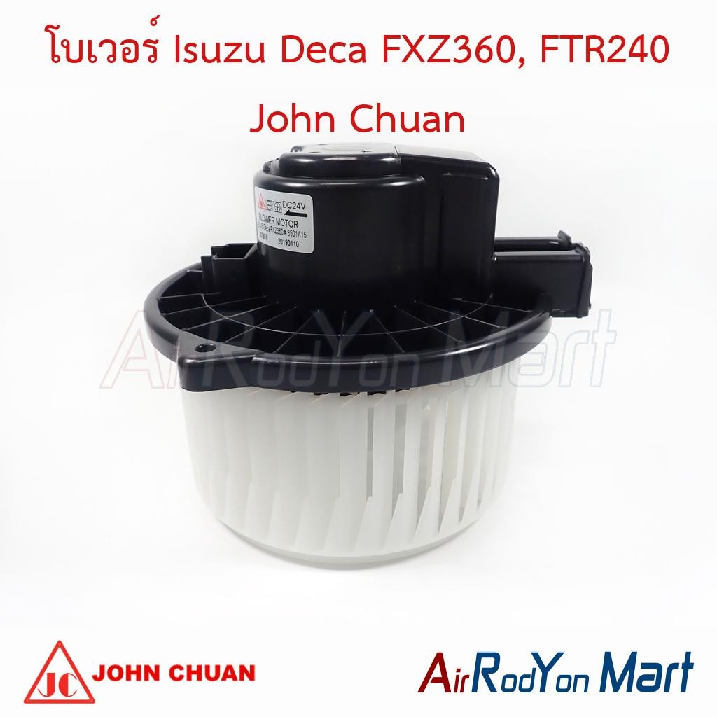 โบเวอร์ พัดลมแอร์ Isuzu Deca FXZ360, FTR240 John Chuan อีซูสุ เดก้า