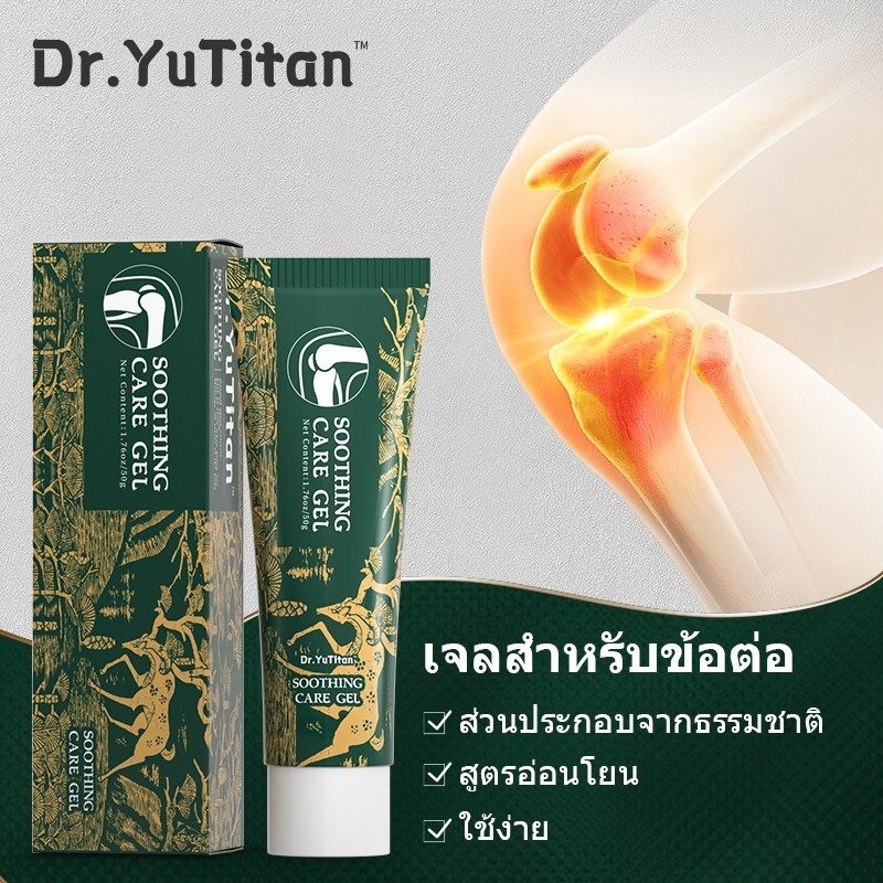 【ของแท้อย่างเป็นทางการ】Dr.YuTitan Soothing care gel เจลบำรุงและบรรเทาอาการข้อต่อ(เข่า / ส้นเท้า / ไห