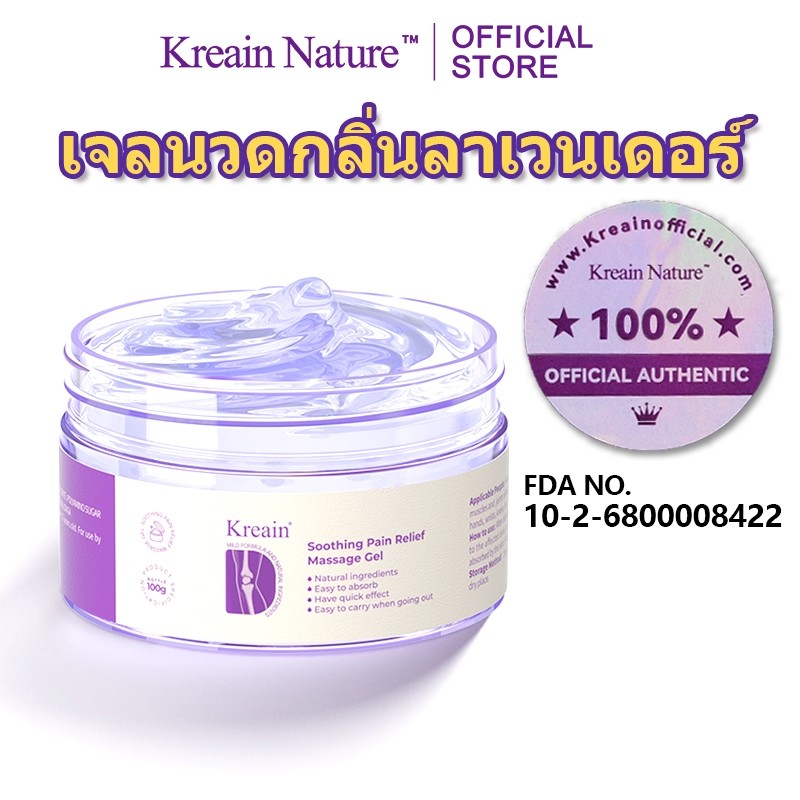 【ของแท้อย่างเป็นทางการ】Kreain Nature เจลนวดดูแลผิวด้วยลาเวนเดอร์ เหมาะสำหรับการดูแลบริเวณเอว soothin