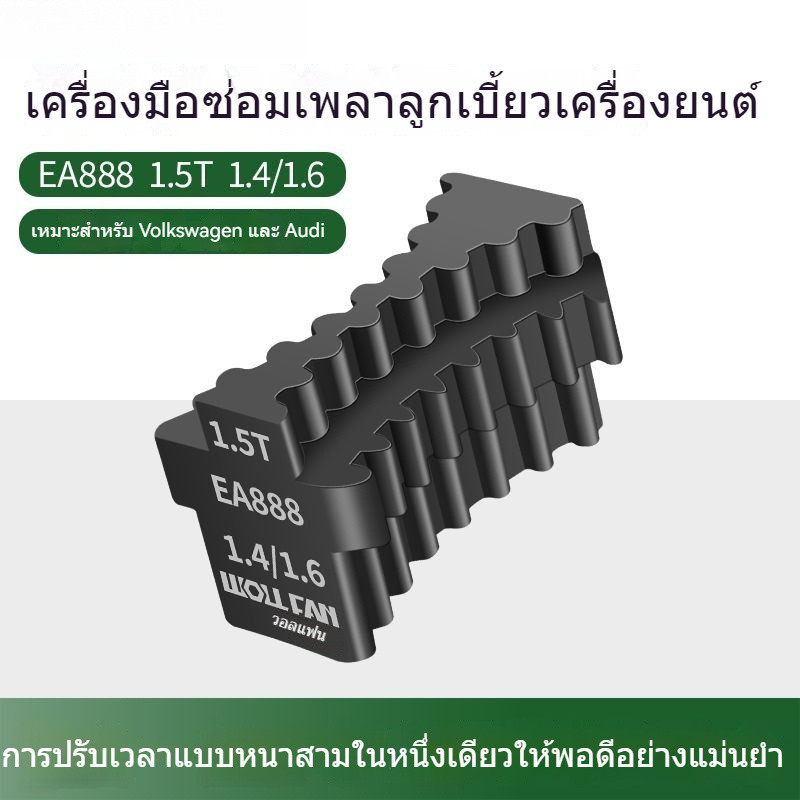 ชุดเครื่องมือพิเศษสำหรับซ่อม ติดตั้ง เฟือง สายพาน เพลาลูกเบี้ยว เครื่องยนต์ ไทม์มิ่ง EA888 EA211