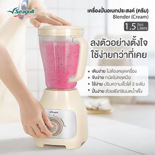 Seagull เครื่องปั่นอเนกประสงค์ 1.5 ลิตร Blender 1.5 L (Cream) เครื่องทำน้ำปั่น เครื่องปั่นสมูตตี้