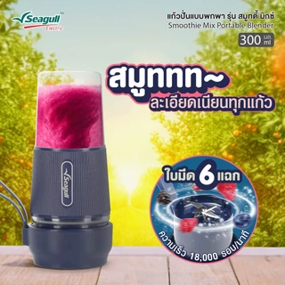 Seagull แก้วปั่นแบบพกพา รุ่น สมูทตี้ มิกซ์ 300 มล. มีให้เลือก 4 สี แก้วปั่นผลไม้ แก้วปั่นโปรตีน