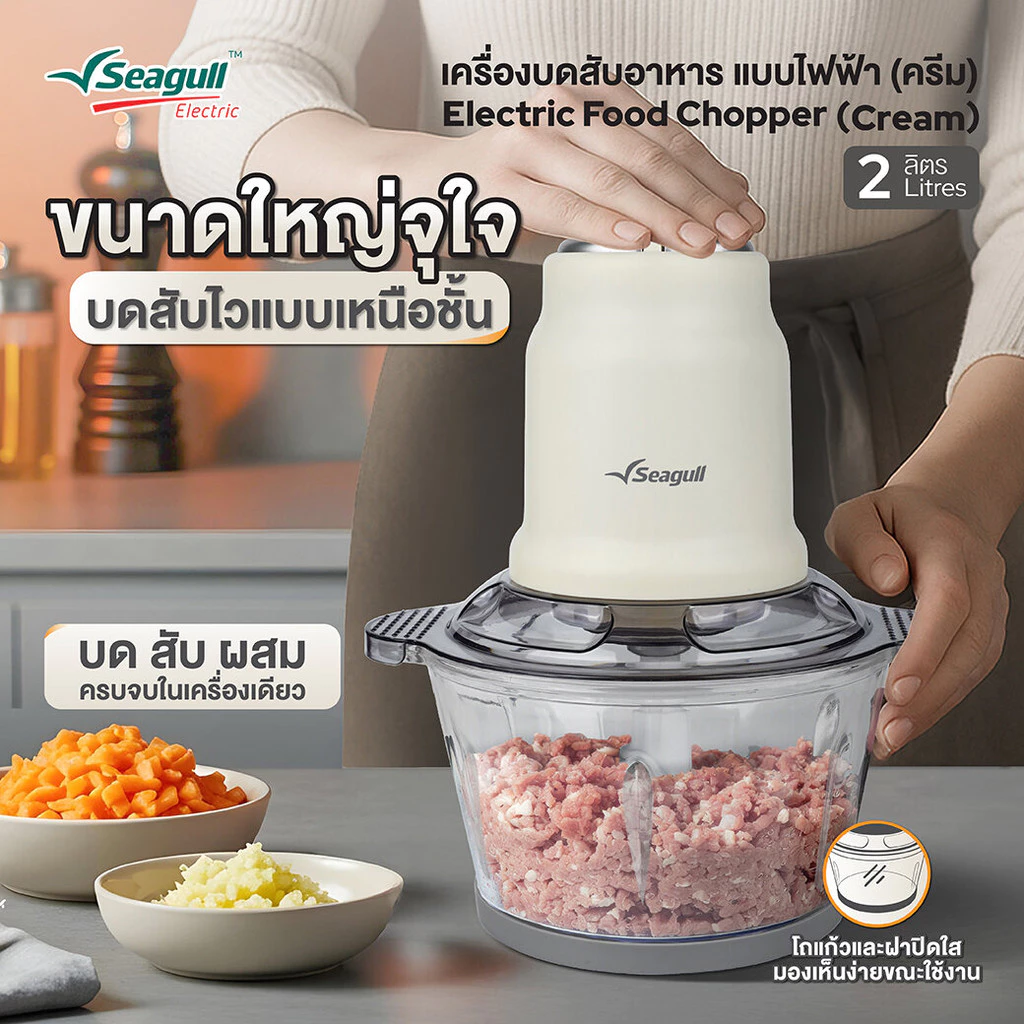 Seagull เครื่องบดสับอาหาร แบบไฟฟ้า 2 ลิตร (ครีม) เครื่องบดไฟฟ้า เครื่องผสมอาหาร thumbnail 3