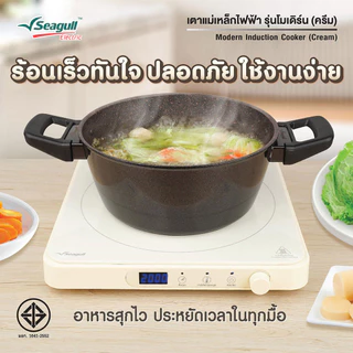 Seagull เตาแม่เหล็กไฟฟ้า รุ่นโมเดิร์น (สีครีม) Modern Induction Cooker เตาไฟฟ้า เตาแม่เหล็ก เตาอินดักชั่น เตาinduction