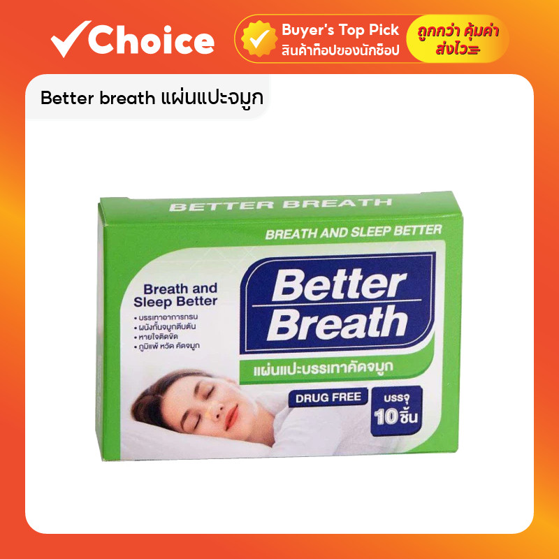 [10 แผ่น ต่อกล่อง] แผ่นแปะจมูกแก้กรน better breath ที่แปะจมูก แก้นอนกรน ภูมิแพ้ ช่วยหายใจโล่ง