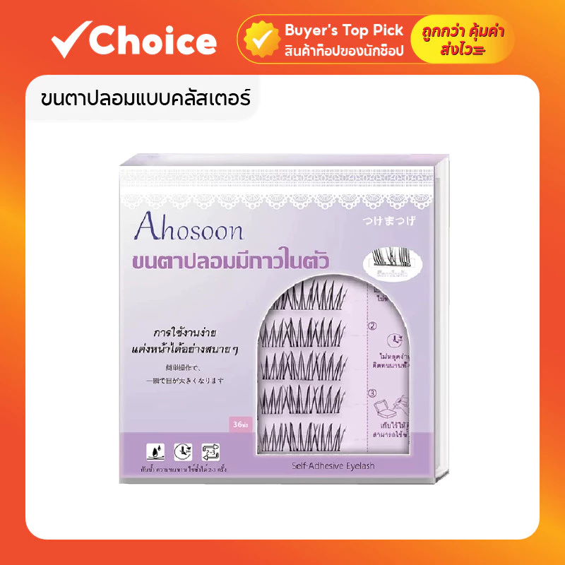 ขนตาปลอมมีกาวในตัว 3D แบบช่อ ahosoon ใช้ง่าย ติดทน ตาโต ต่อขนตาธรรมชาติ