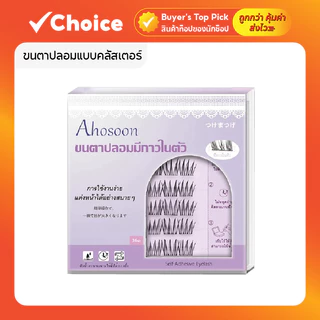ขนตาปลอมมีกาวในตัว 3D แบบช่อ ahosoon ใช้ง่าย ติดทน ตาโต ต่อขนตาธรรมชาติ
