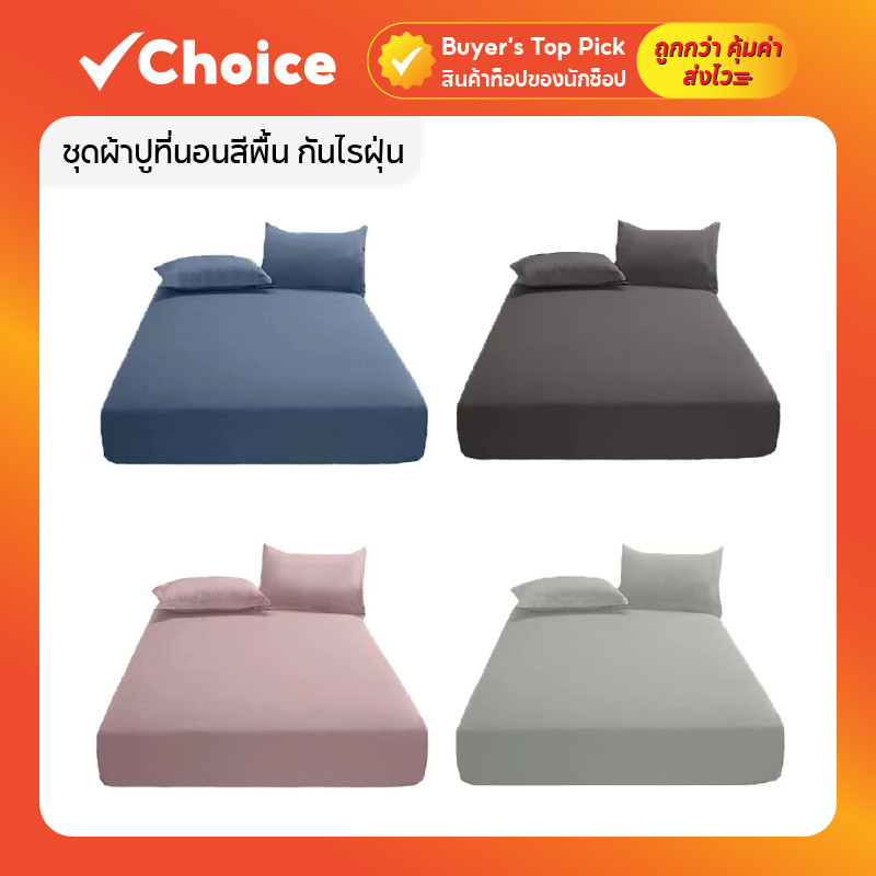 ชุดผ้าปูที่นอนสีพื้น กันไรฝุ่น ผ้านุ่มสบาย หลับเต็มอิ่มทุกค่ำคืน