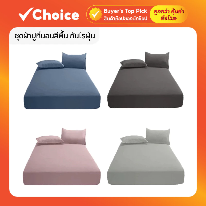 ชุดผ้าปูที่นอนสีพื้น กันไรฝุ่น ขนาด 3 3.5 5 6 ฟุต พร้อมปลอกหมอน