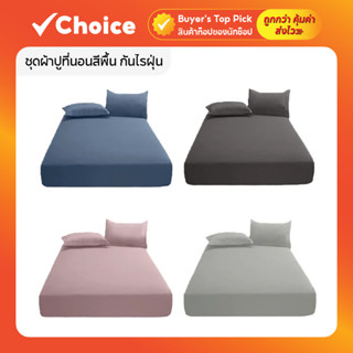 ชุดผ้าปูที่นอนสีพื้น กันไรฝุ่น ขนาด 3, 3.5, 5, 6 ฟุต พร้อมปล…