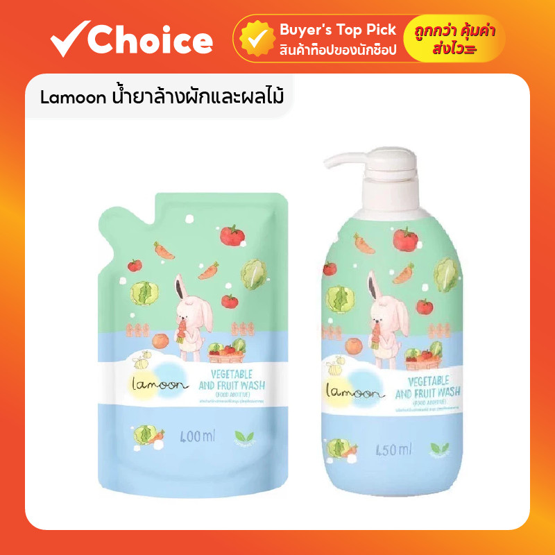Lamoon น้ำยาล้างผักและผลไม้ ออร์แกนิค 100% ขวดปั๊ม 450ml + รีฟิล 400ml ปลอดภัย อ่อนโยน สำหรับเด็ก