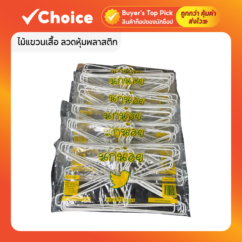 ไม้แขวนเสื้อลวดหุ้มพลาสติก อย่างดี ยกลัง 72 ชิ้น (12 ชิ้น x 6 แพ็ค) สีขาว ทนทาน ใช้ดี