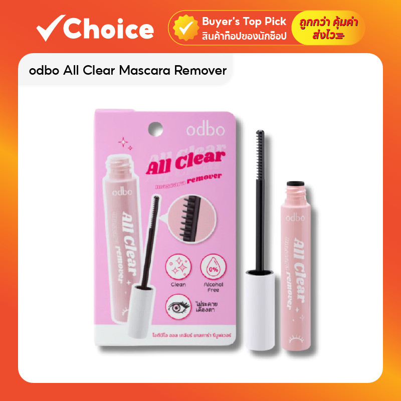Odbo All Clear Mascara Remover 7ml โอดีบีโอ มาสคาร่า รีมูฟเวอร์ ที่ล้างมาสคาร่า ลบมาสคาร่า