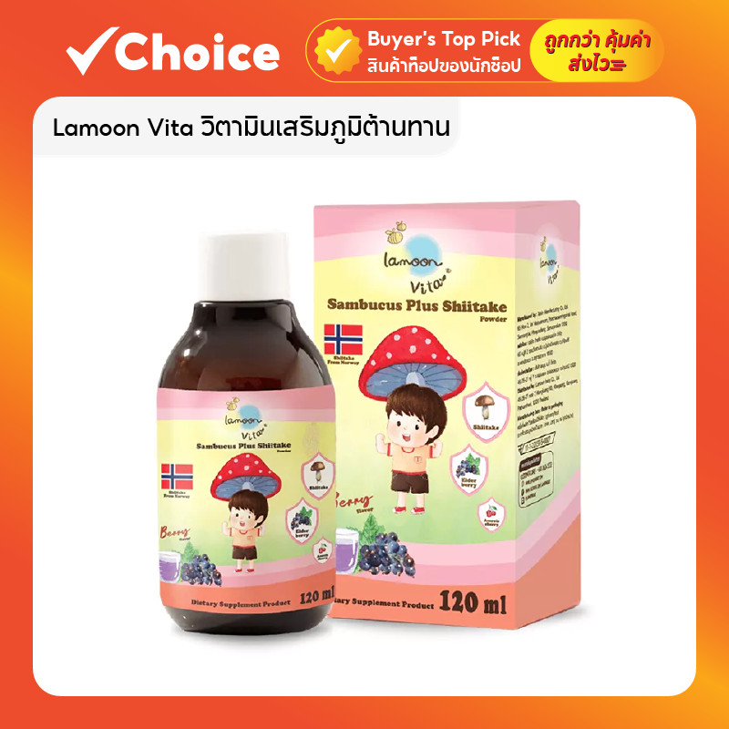 Lamoon Vita วิตามินเสริมภูมิคุ้มกันสำหรับเด็ก 120 มล. ลดอาการป่วยจากหวัดด้วยสารสกัดจากธรรมชาติ เห็ดชิตาเกะ