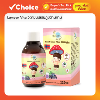 Lamoon Vita วิตามินเสริมภูมิคุ้มกันสำหรับเด็ก 120 มล. ลดอากา…