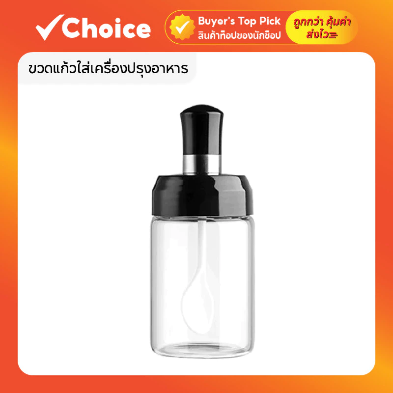 ขวดแก้วใส่เครื่องปรุงอาหารพร้อมช้อนตักในตัว ใช้งานง่าย สะดวก จัดเก็บเป็นระเบียบ
