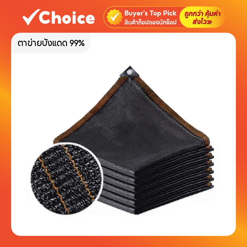 สแลนกันแดด ผ้าสแลนกันแดด 99% ตาข่ายบังแดด ผ้าใบกันแดด กันร้อน กันยูวี แข็งแรง ทนแดดฝน [มีหลายขนาด]