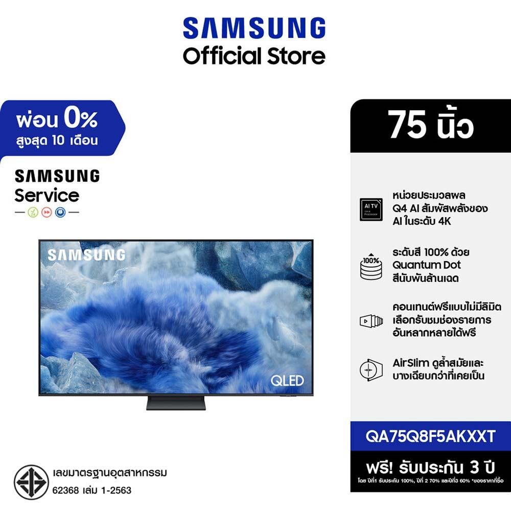 [จัดส่งฟรี] SAMSUNG 75 นิ้ว QLED Q8F5 4K Tizen OS SMART AI TV (2025) Q8F Series รุ่น QA75Q8F5AKXXT