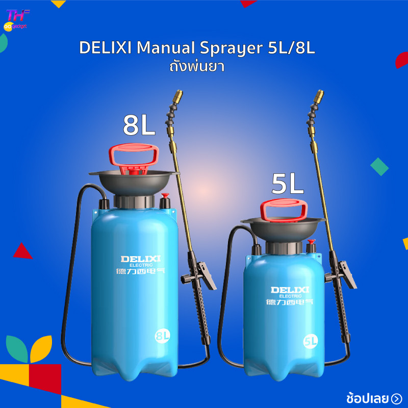 DELIXI Manual Sprayer ถังพ่นยา ถังพ่นปุ๋ย พ่นอัตโนมัติและแบบใช้มือกด หัวฉีดอเนกประสงค์ แรงดันสูงฉีดพ่นทรงพลัง