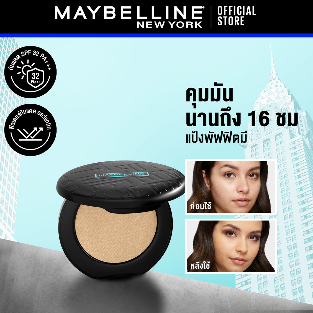 MAYBELLINE FIT ME MATTE & PORELESS POWDER เมย์เบลลีน แป้งคุมมัน ฟิต มี แมท+พอร์เลส คุมมัน 16 ชม. (แป้งตลับ, แป้งพัฟ)