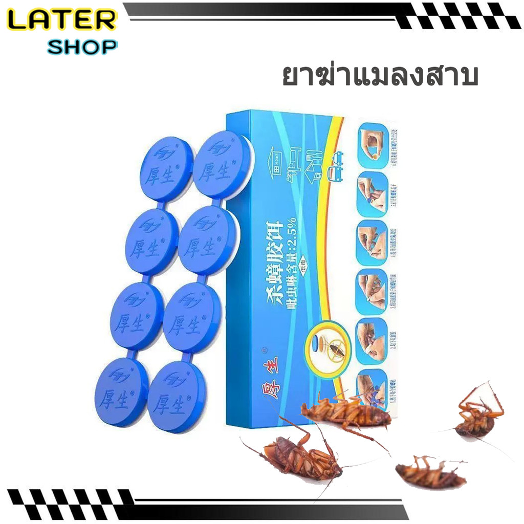 ฆ่าแมลงสาบ , ฆ่าทั้งรัง ล่อแมลงสาบ ขายส่ง ยากำจัดแมลงสาบ 8 เม็ด/กล่อง 1 กล่อง